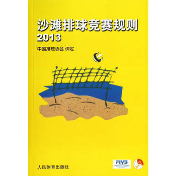 沙灘排球競賽規則(2013) 9787500946137 pdf epub mobi 電子書 下載
