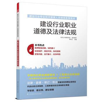 建設行業專業技術管理人員繼續教育教材——建設行業職業道德及法律法規 97875537695 pdf epub mobi 下载
