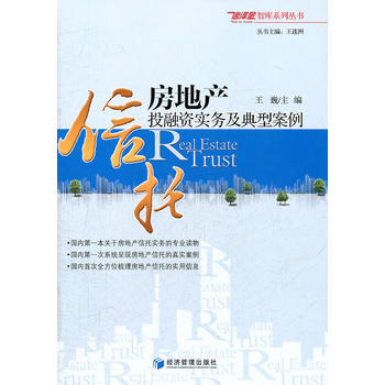 房地产信托投融资实务及典型案例 9787509617120 pdf epub mobi 下载