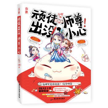 顽徒出没,师尊小心 9787557006747