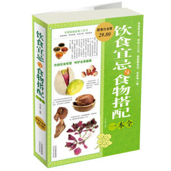 中国家庭工具书：饮食宜忌与食物搭配一本全(超值白金版) pdf epub mobi 电子书 下载
