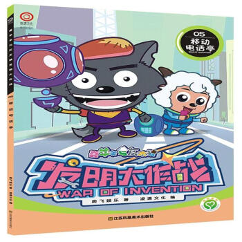 移動電話亭-喜羊羊與灰太狼發明大作戰-05 pdf epub mobi 下载