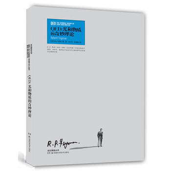 走近費曼叢書 QED:光和物質的奇妙理論 pdf epub mobi 下载