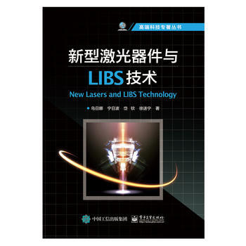新型激光器件与LIBS技术 9787121304088 pdf epub mobi 下载
