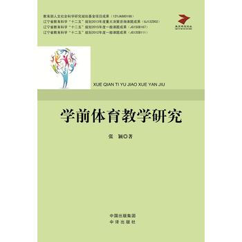 學前體育教學研究 9787500144830