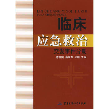 臨床應急救治突發事件分冊