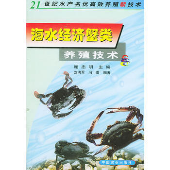 21世纪水产名优高效养殖新技术:海水经济蟹类养殖技术 9787109074910 pdf epub mobi 电子书 下载