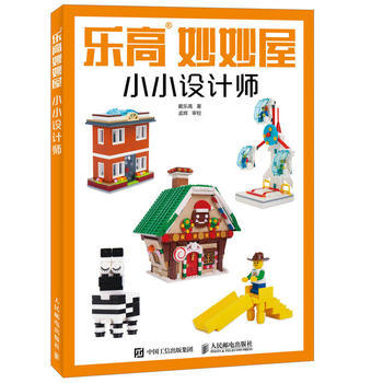 乐高妙妙屋 小小设计师 9787115461728 pdf epub mobi 下载