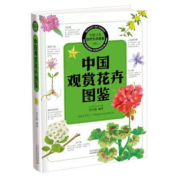 中國之美 自然生態圖鑒 中國觀賞花卉圖鑒 9787537750240 pdf epub mobi 下载
