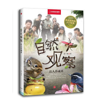 自然观察达人养成术 9787508640037 pdf epub mobi 下载
