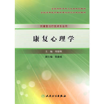 康復心理學(高職康復)