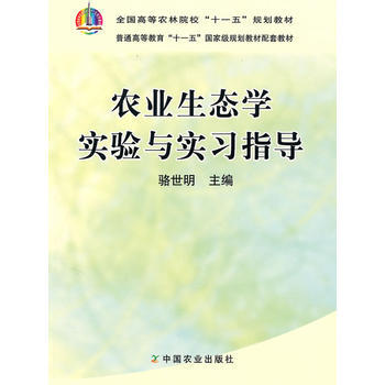 农业生态学实验与实习指导(高) 9787109133068