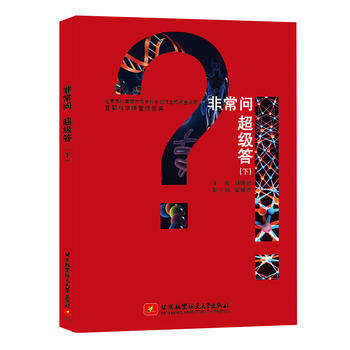 首都科学讲堂报告集：非常问 超级答(下) 9787512423367 pdf epub mobi 下载