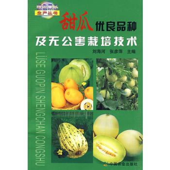 甜瓜優良品種及無公害栽培技術 9787109143920 pdf epub mobi 電子書 下載