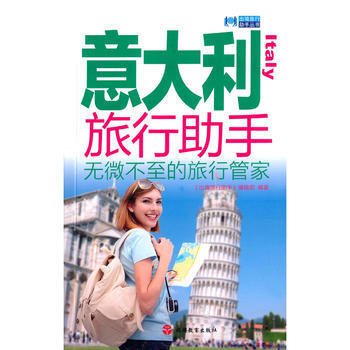 意大利旅行助手 9787563732814