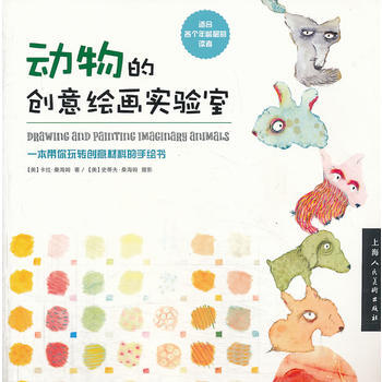 动物的创意绘画实验室 9787532285952