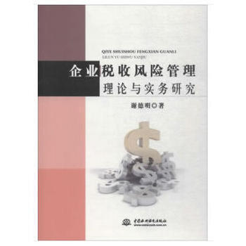企業稅收風險管理理論與實務研究 9787517057161 pdf epub mobi 下载