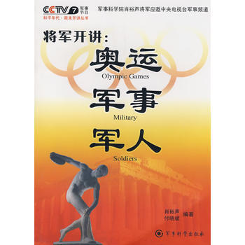 將軍開講：奧運 軍事 軍人 9787802371613 pdf epub mobi 電子書 下載