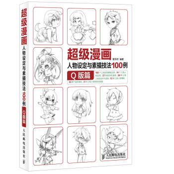 超級漫畫人物設定與素描技法100例 Q版篇 9787115367587 pdf epub mobi 下载