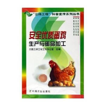 安全優質蛋雞生産與蛋品加工 9787109088658 pdf epub mobi 電子書 下載