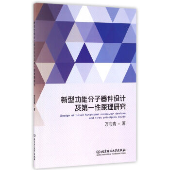 新型功能分子器件设计及性原理研究 9787568231787 pdf epub mobi 电子书 下载