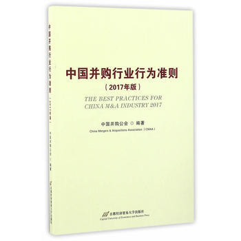 中國並購行業行為準則(2017年版) 9787563825936 pdf epub mobi 下载