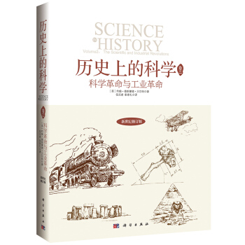 历史上的科学2：科学革命与工业革命 9787030429551 pdf epub mobi 下载