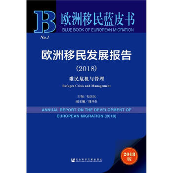 2018-欧洲移民发展报告-难民危机与管理-2018版 pdf epub mobi 电子书 下载