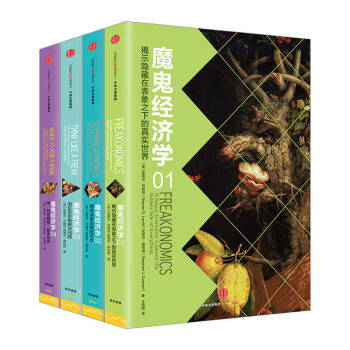 現貨 魔鬼經濟學 套裝全4冊 史蒂芬著 邏輯思維推薦 我滴心理學姊妹篇 金融經濟學原理入門管理類暢銷 pdf epub mobi 電子書 下載