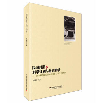 民国时期的科学计划与计划科学 9787504669810 pdf epub mobi 下载