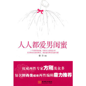人人都愛男閨蜜 pdf epub mobi 電子書 下載
