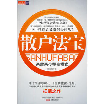 散戶法寶——兩準兩少投資模式 9787547006115 pdf epub mobi 下载