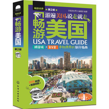 畅游美国(第2版) 9787122271211