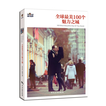 全球美100個魅力之城 9787503252297