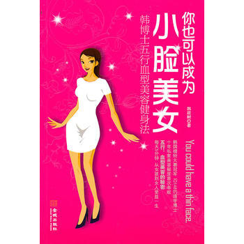 你也可以成為小臉美女 pdf epub mobi 下载