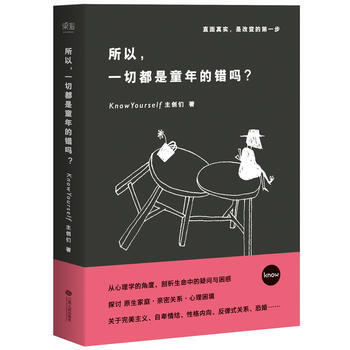 所以,一切都是童年的錯嗎? 9787210085478