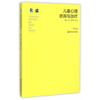 儿童心理咨询与治疗(第2版) 傅宏 9787565122859