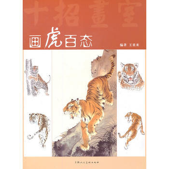 畫虎百態(十招畫室) 9787532272136 pdf epub mobi 電子書 下載