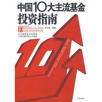 中國10大主流基金投資指南 pdf epub mobi 下载