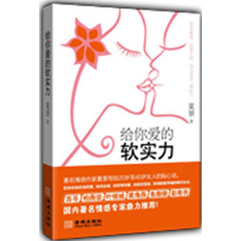 給你愛的軟實力 9787515502502 pdf epub mobi 電子書 下載