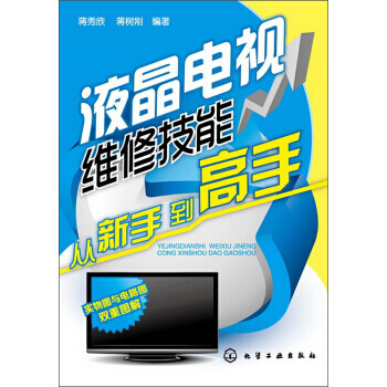 液晶電視維修技能從新手到高手 9787122159946 pdf epub mobi 電子書 下載