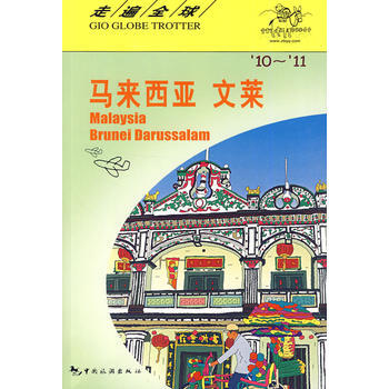 走遍全球---马来西亚、文莱 9787503238963 pdf epub mobi 下载