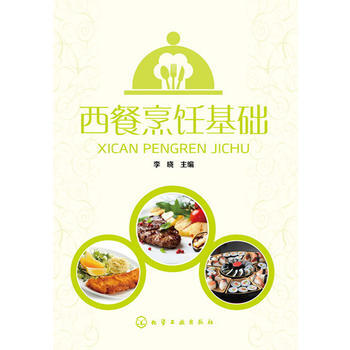 西餐烹饪基础 pdf epub mobi 电子书 下载