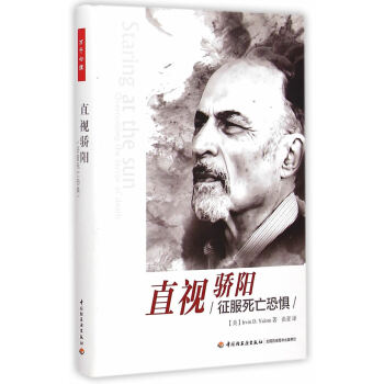 直视骄阳-征服死亡恐惧(万千心理)(精装版) 9787518402229