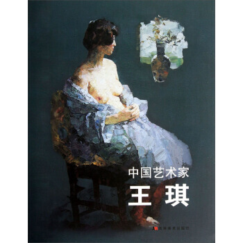 中国艺术家:王琪 9787538673807