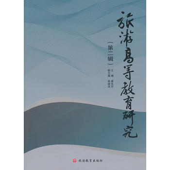 旅游高等教育研究(第二辑) 9787563721054 pdf epub mobi 下载