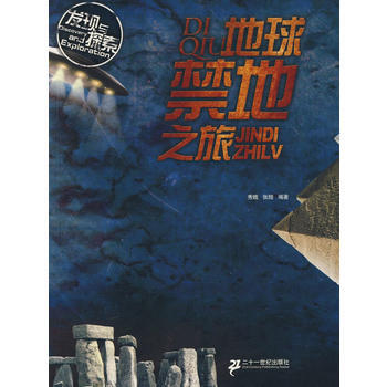 地球禁地之旅——發現與探索 pdf epub mobi 下载
