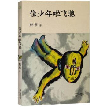 像少年啦飞驰 pdf epub mobi 下载