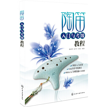 陶笛入門與考級教程 9787122258144 pdf epub mobi 電子書 下載