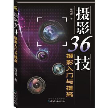 摄影36技:摄影入门与提高